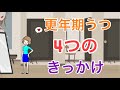 更年期うつ病を引き起こす4つの出来事
