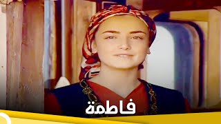 فاطمة | فيلم حب قطعة واحدة (ترجمة عربية)