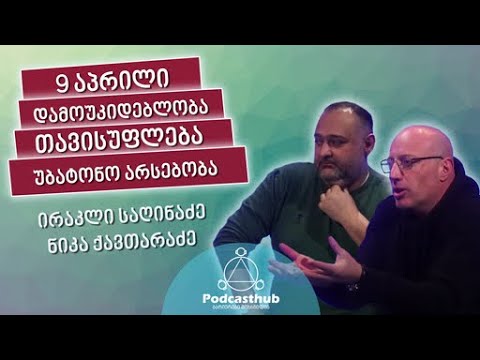 ირაკლი საღინაძე, ნიკა ქავთარაძე - \"უბატონობა\" | PODCASTHUB.GE | 21.02.2021