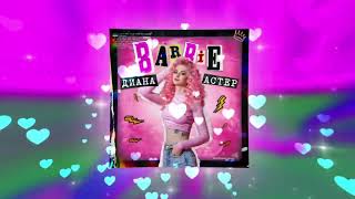 Диана Астер - Barbie (Премьера трека / 2020)