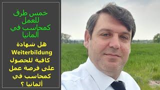 افضل طريقة لدخول مجال العمل ك محاسب في ألمانيا هل شهادة الفايتبلدونغ كافية للحصول على فرصة عمل محاسب