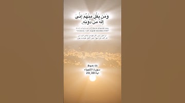Surah Al Anbiya tilawat Quran Pak part:11 سورة الأنبياء آية:29,30 ayah Kareem