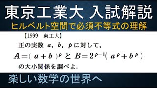 ＃289　1999東工大　数Ⅲ　正値不等式の大小　ヒルベルト空間必須公式【数検1級/準1級/中学数学/高校数学/数学教育】JJMO JMO IMO  Math Olympiad Problems