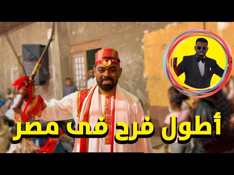 هخليك تحضر اطول فرح فى الوطن العربى فرح 7 ليالى