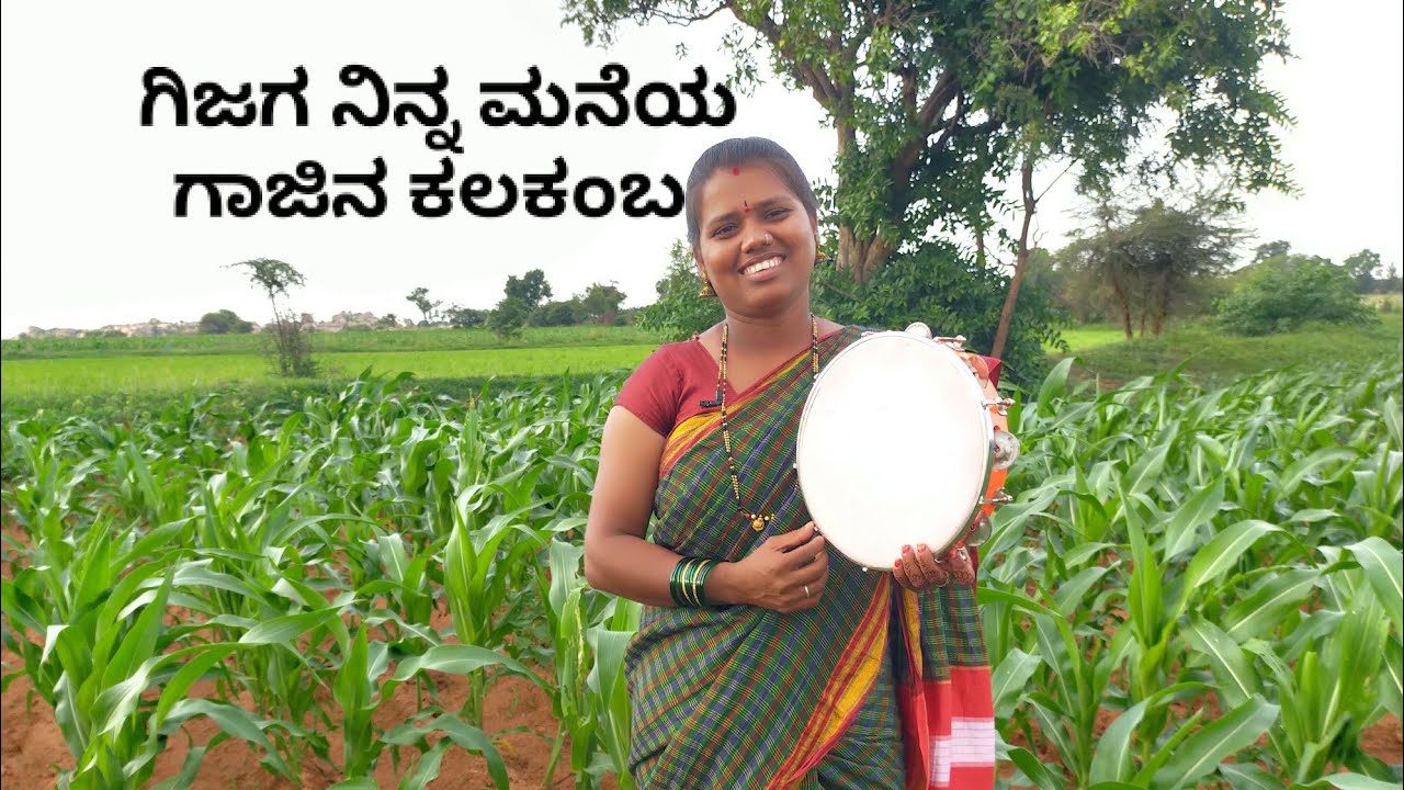 Gijaga ninna mane gajina gallakamba|ಗಿಜಗನಿನ್ನ ಮನೆ ಗಾಜಿನ ಕಲ್ಲಕಂಬ|ಸಣ್ಣಗೀಜಗನಾ|ಜನಪದ|FolkSingerGouri|2022