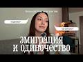 эмиграция и одиночество... то, о чём молчат переезжающие