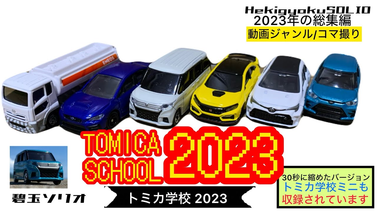 トミカ学校2023 総集編