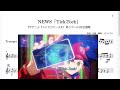 NEWS「Tick-Tock」(Bb Trumpet楽譜) / TVアニメ『シャドウバースF』 第3クールOP主題歌