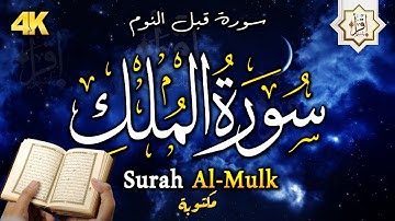 سورة الملك - تبارك - المانعة - قبل النوم تنجي من عذاب القبر || Surah Al-Mulk