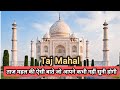 Taj Mahal...ताज महल के बारे में 16 ऐसी बातें जो आपने कभी नहीं सुनी होंगी..#trending #viralvideo