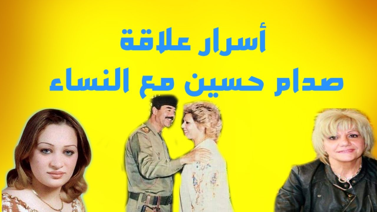 أسرار علاقة صدام حسين مع النساء