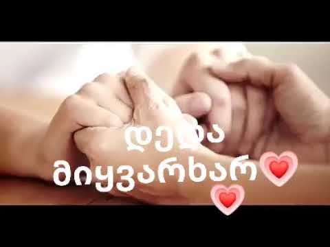 ყველა დედას კარგად იხოს მგეწონა ვიდვო მაშ დლაიქე