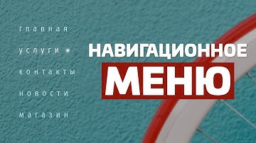 НАВИГАЦИОННОЕ МЕНЮ СО СТИЛЬНЫМ HOVER-ЭФФЕКТОМ HTML+CSS