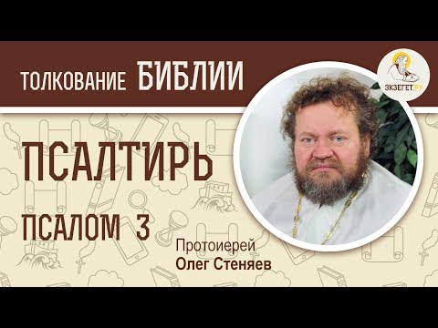 Псалтирь. Псалом 3. Протоиерей Олег Стеняев. Библия