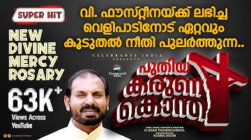 NEW DIVINE MERCY ROSARY | Karuna Kontha New (Musical Version) | Fr Shaji Thumpechirayil | DMC Prayer