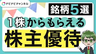 【2020年】ミニ株で1株から株主優待がもらえるおすすめ銘柄5選！