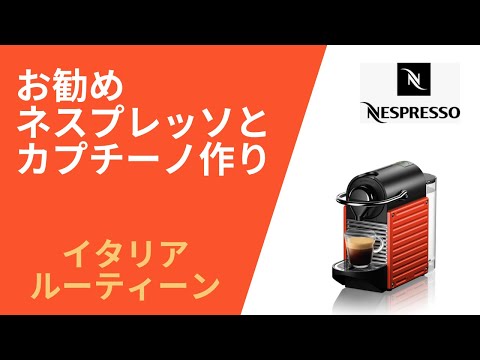 ネスプレッソ】でカプチーノを作る。イタリア在住者のオススメ - YouTube