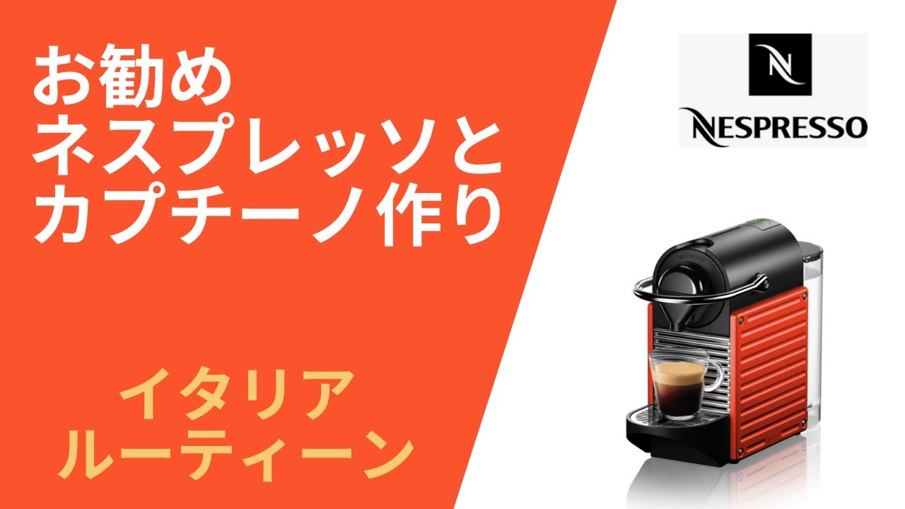 ネスプレッソ】でカプチーノを作る。イタリア在住者のオススメ - YouTube