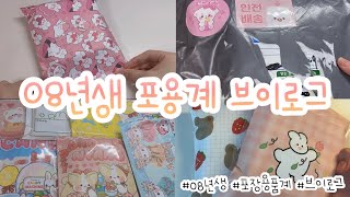 🍰08년생 포용계 브이로그🍰 • 포장용품 • 포용 • 포장 브이로그 • 08년생 브이로그 • 초보문구사장 • 인스 • 씰스티커 ::댕꼬