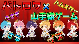 【神回】負けたら即終了！すとぷり山手線ゲームWWWWW