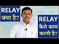 What is Relay in Electrical and Electronics Circuits in Hindi | Relay Working | Relay Contacts