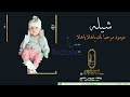 شيله مولود باسم يوسف بدون حقوق مجانيه