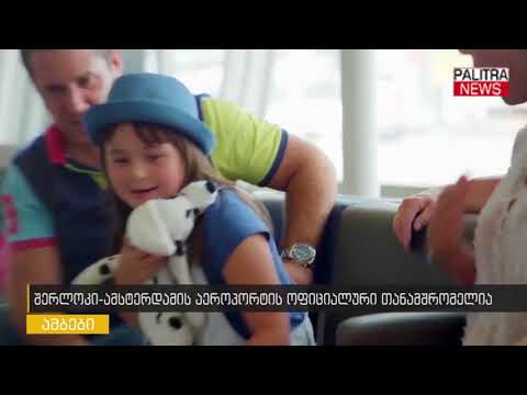 შერლოკი - ამსტერდამის აეროპორტის ოფიციალური თანამშრომელი