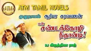 என சணடககழ நதனடSurya Saravanantamil Audio Novelsatm Tamil Novelsதமழ கதகளTamilnovel