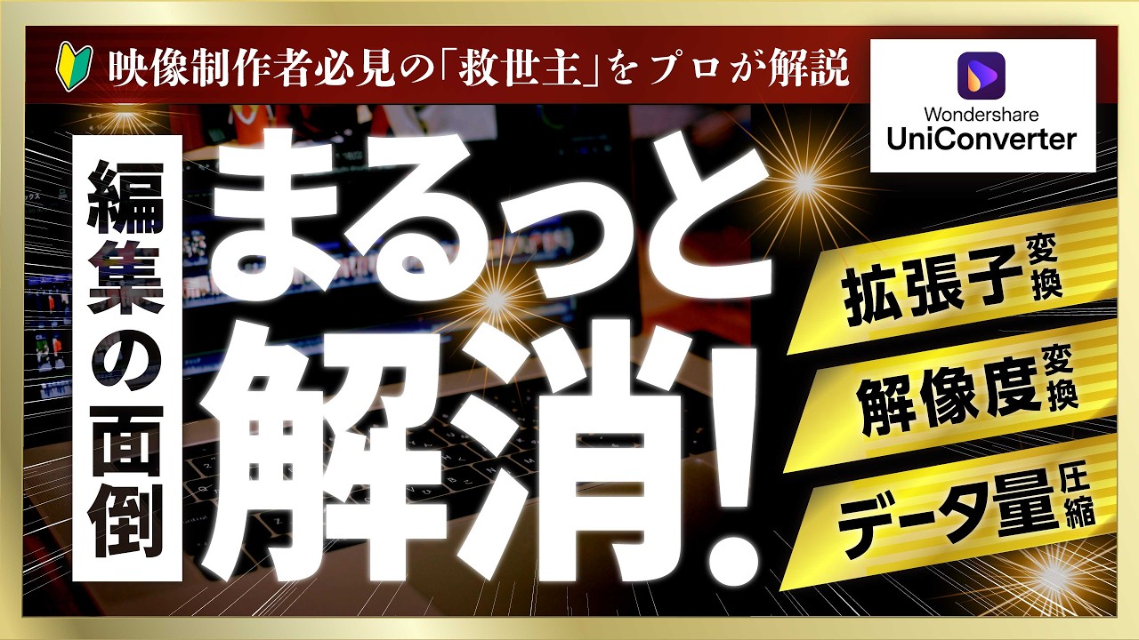 HDDを買い足す前に見て。重い動画データを軽くする方法【UniConverter】