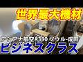 【世界最大】手軽に!アシアナ航空A380ビジネスクラスで出勤!ソウル仁川〜成田まで贅沢な1時間半のフライト!
