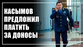 Касымов предложил платить деньги за доносы? Касымов предложил платить деньги за доносы?