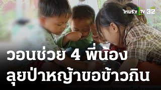 วอนช่วย 4 พี่น้องยอดกุมาร | 18 ต.ค. 66 | ข่าวเช้าหัวเขียว