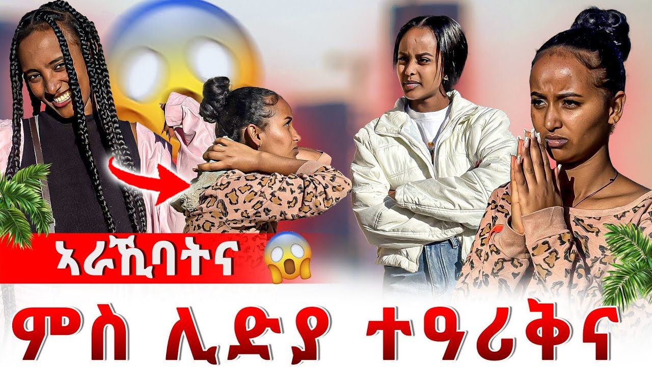 🔴ምስ ሊድያ ተራኺብና | ይቀሬታ ሓቲተያ