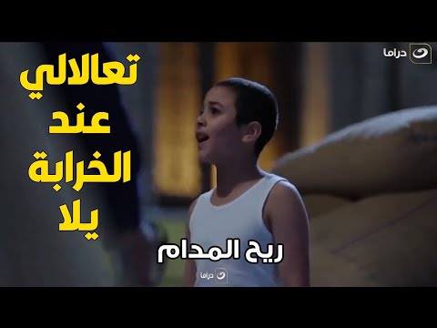 ريح المدام عيل صغير عنده 10 سنين واخد أحمد فهمي في الخرابة