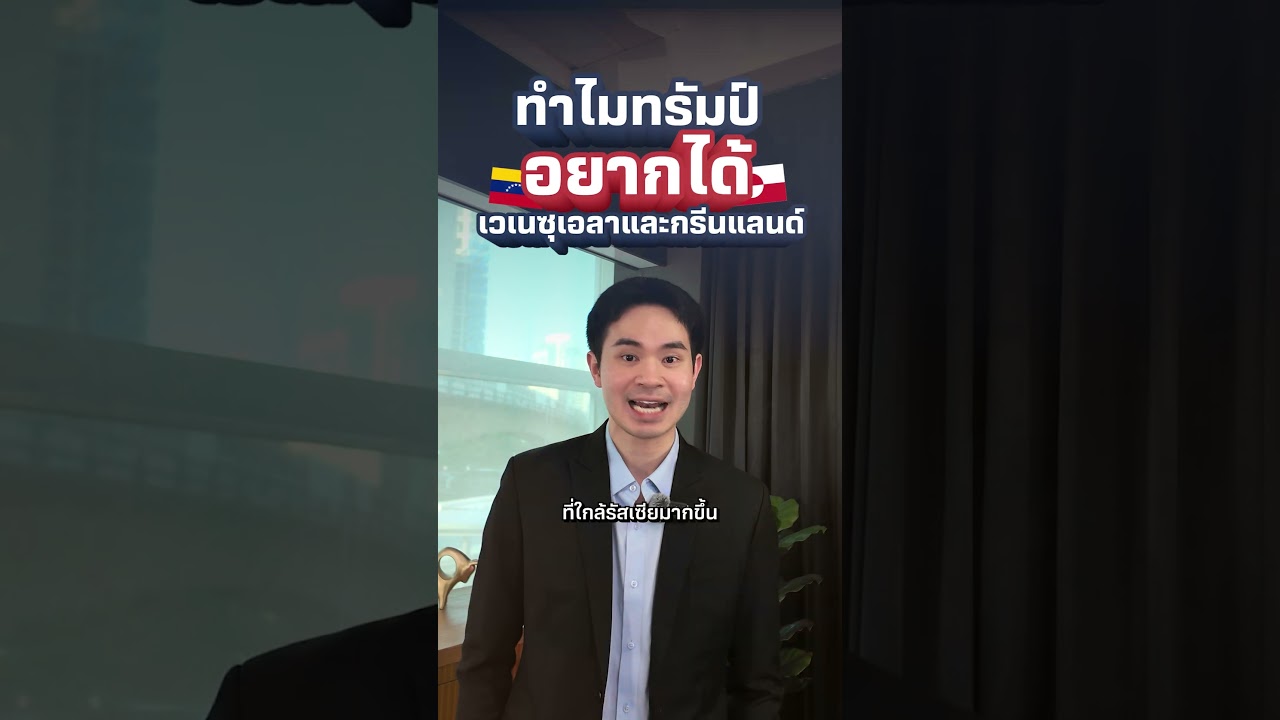 ทำไมทรัมป์อยากได้ เวเนฯ และกรีนแลนด์นักหนา?