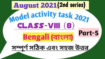 Model activity task class 8 Bengali part 5 |August 2021| class 8 Bengali model activity task part 5