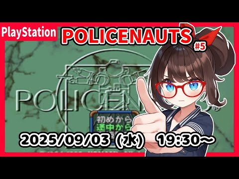 【POLICENAUTS(PS) ゲーム実況 #5】完全初見！　ACT2 ASTRONAUTSで、バイクチェイスをしたあとからです！【ネタバレ注意】