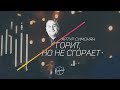АРТУР СИМОНЯН / Горит, но не сгорает (KONFACH2017)