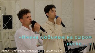 Video thumbnail of "«Имена любимые на сыром песке... » Вокал - Кирилл Сушон и Станислав Курницкий"