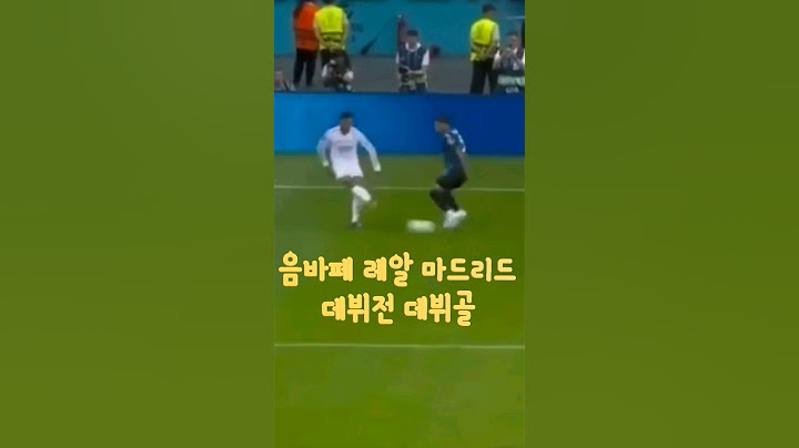 음바페 레알 마드리드 데뷔골 ㄷㄷ