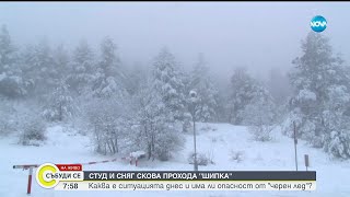 Студ И Сняг Каква Е Пътната Обстановка?