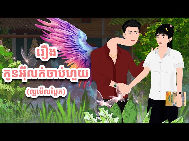 រឿងកូនអុីលក់ចាប់ហួយ | កំប្រុកនិទាន2024 | KhmerFairy2024 class=