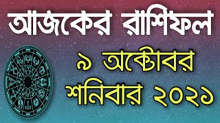 Ajker Rashifal 9 October 2021  ||   আজকের রাশিফল ৯ অক্টোবর শনিবার ২০২১