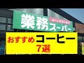 【業務スーパー】おすすめコーヒー部門 ７選