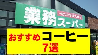 【業務スーパー】おすすめコーヒー部門 ７選