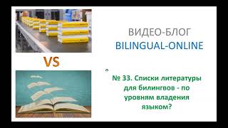 Списки литературы для билингвов. ВИДЕО-БЛОГ BILINGUAL-ONLINE видео 33