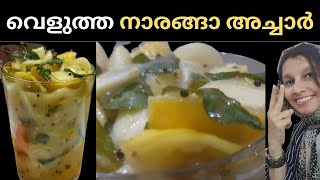 വെളുത്ത നാരങ്ങാ അച്ചാർ / Velutha Naranga Achar/ White Lemon Pickle Kerala Style