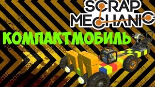 КОМПАКТМОБИЛЬ | Баттл в Scrap Mechanic #2