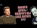 СТРИМБРО: КАКОГО ДРУГА / ПОДРУГУ ВЫ СЕБЕ ХОТИТЕ ? (18+)