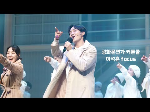 20260922 뮤지컬 광화문연가 커튼콜 이석훈 FOCUS